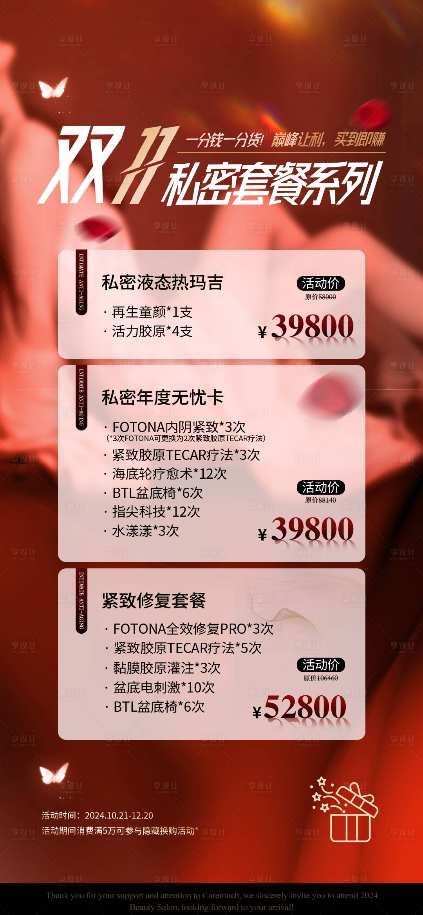 源文件下載【享設計】搜索編號：63770027416389688【醫美雙十一套餐】
