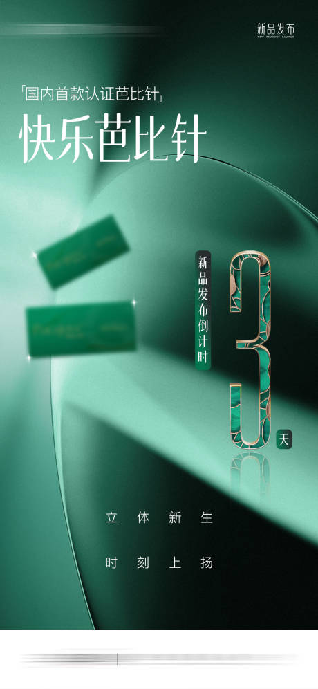 源文件下載【享設計】搜索編號：44760027118246353【醫(yī)美新品倒計時】