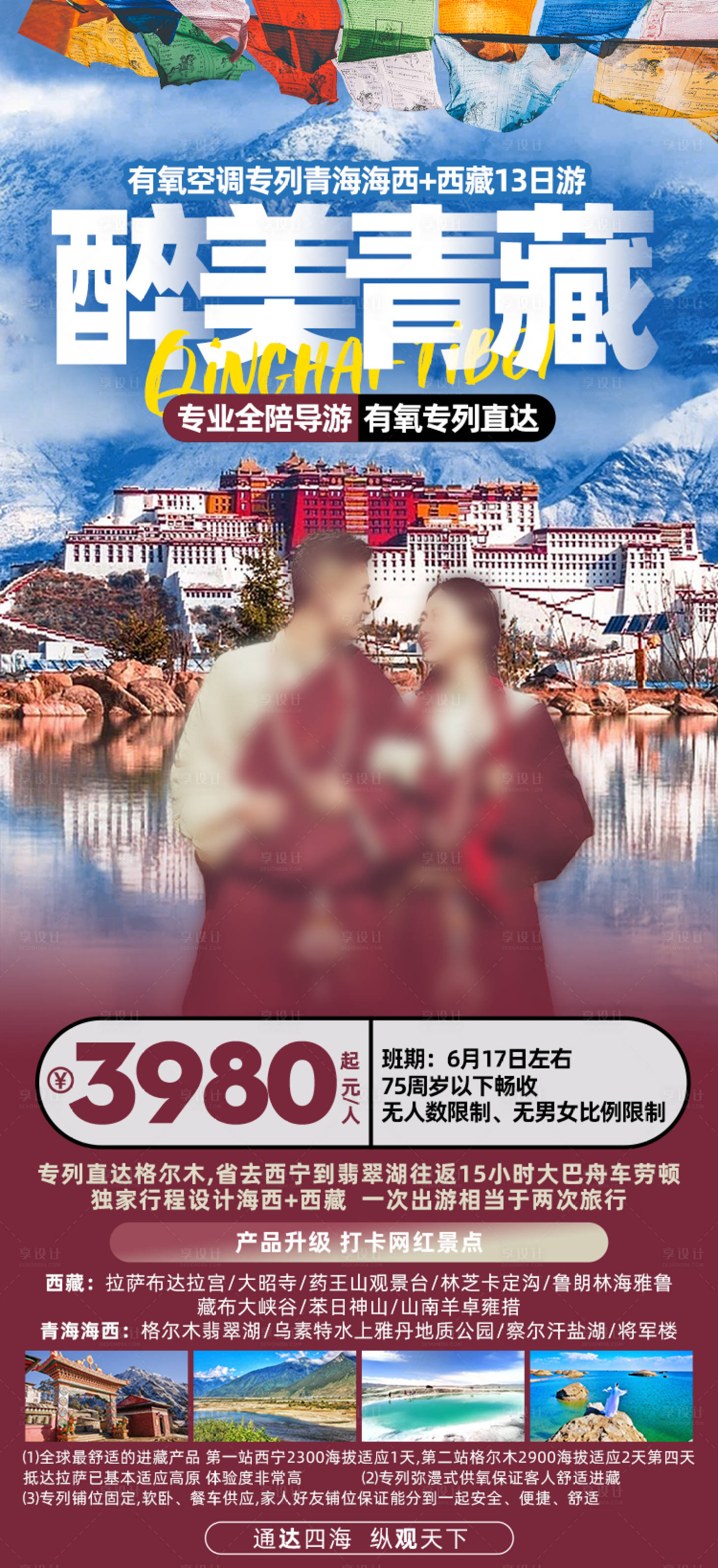 源文件下載【享設計】搜索編號：98770027251161347【醉美青藏】