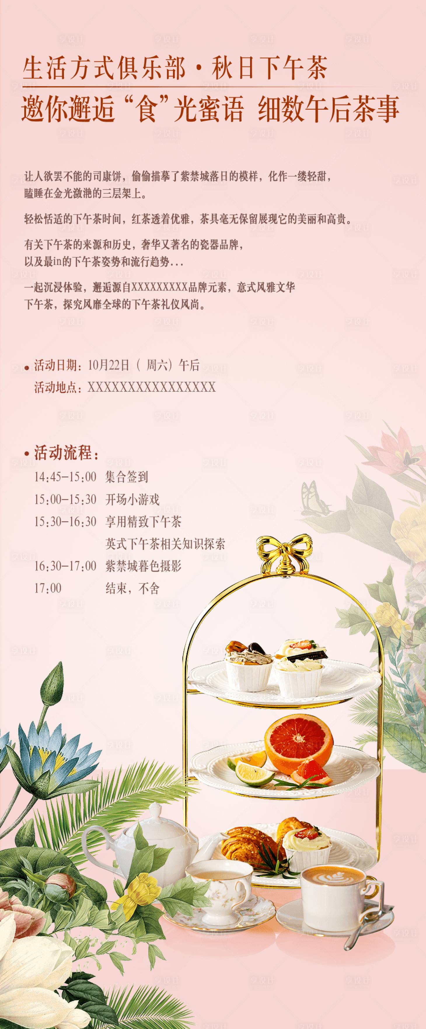 源文件下載【享設(shè)計(jì)】搜索編號(hào)：55590027402432528【粉色秋日下午茶海報(bào)】