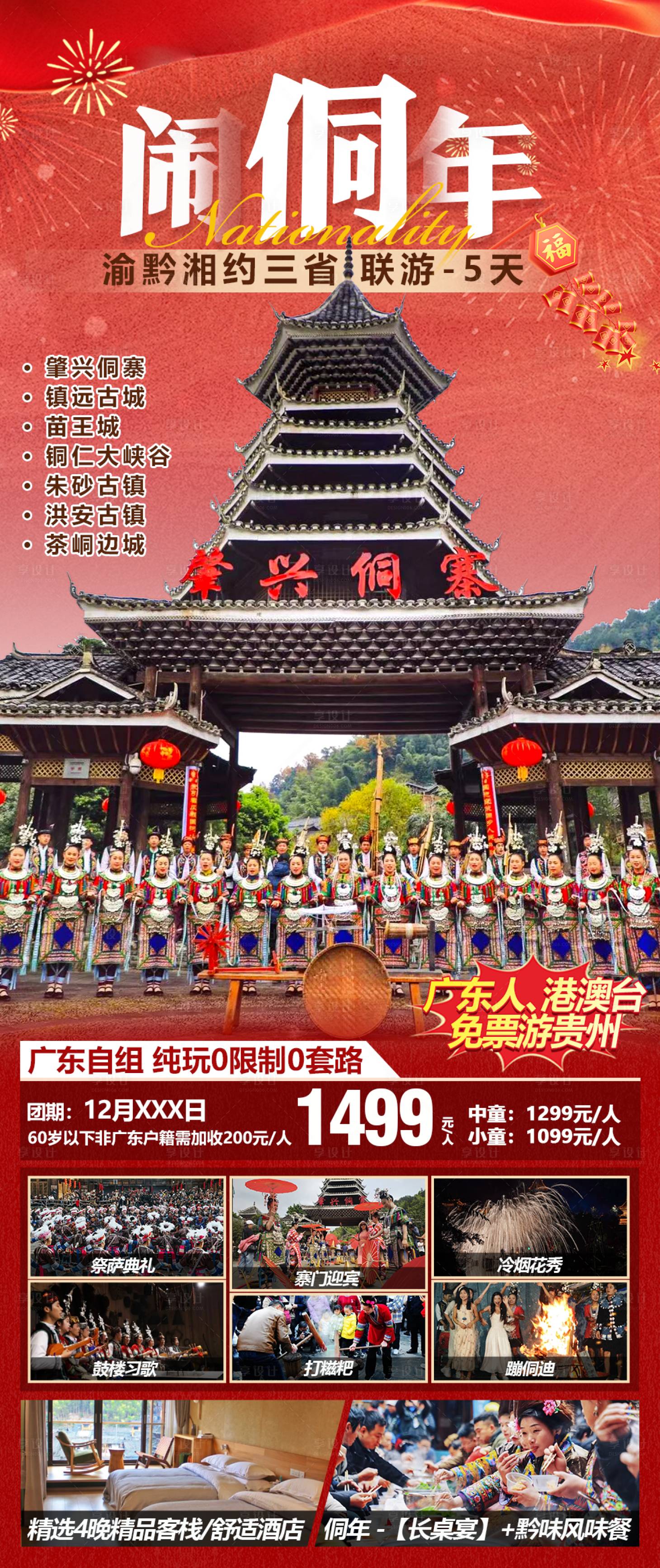 源文件下載【享設計】搜索編號：43050027112114013【肇興鬧侗年旅游促銷海報】