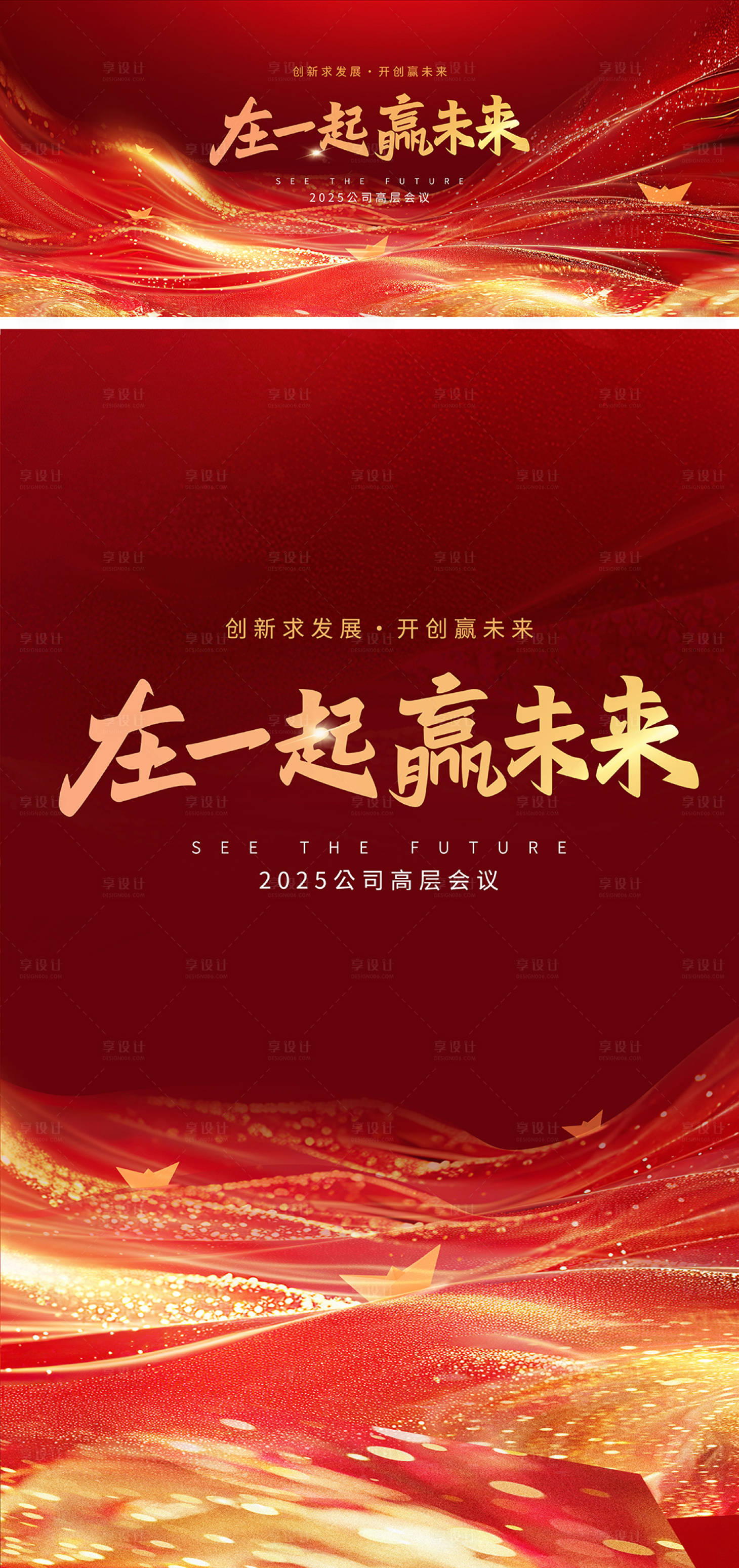 源文件下载【享设计】搜索编号：80740027345462042【赢未来公司年会背景板】