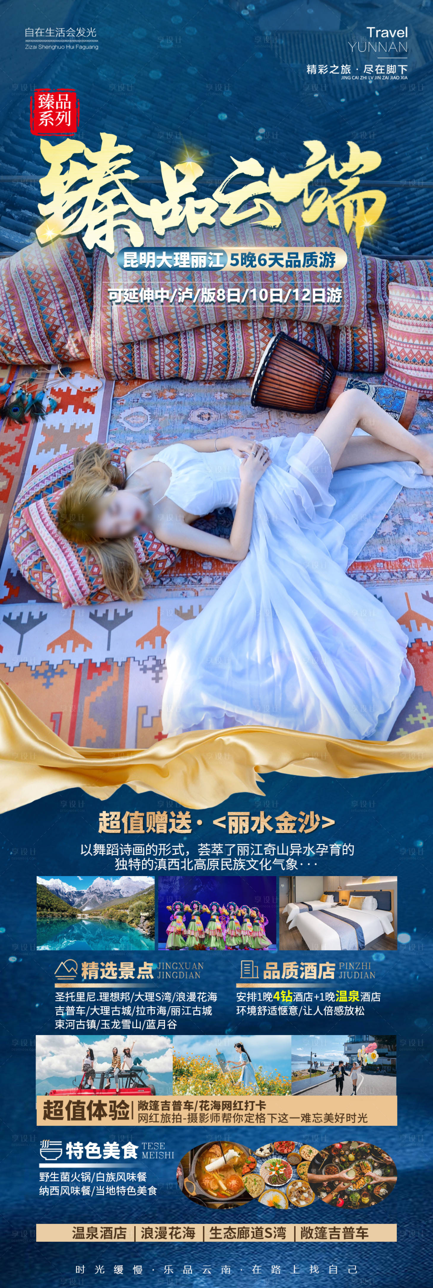 源文件下载【享设计】搜索编号：62760027165179279【云南旅游海报】