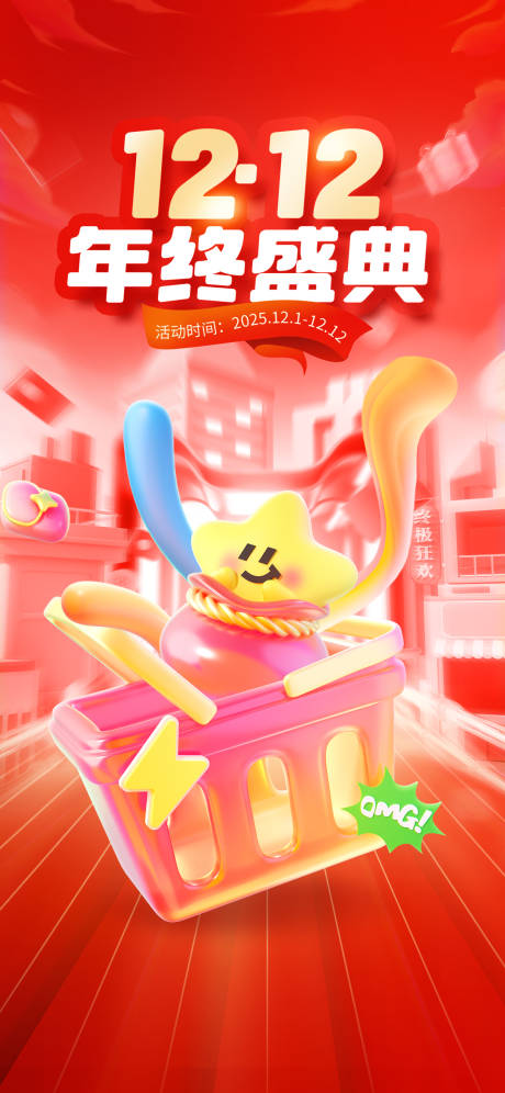 双十二购物平台海报
