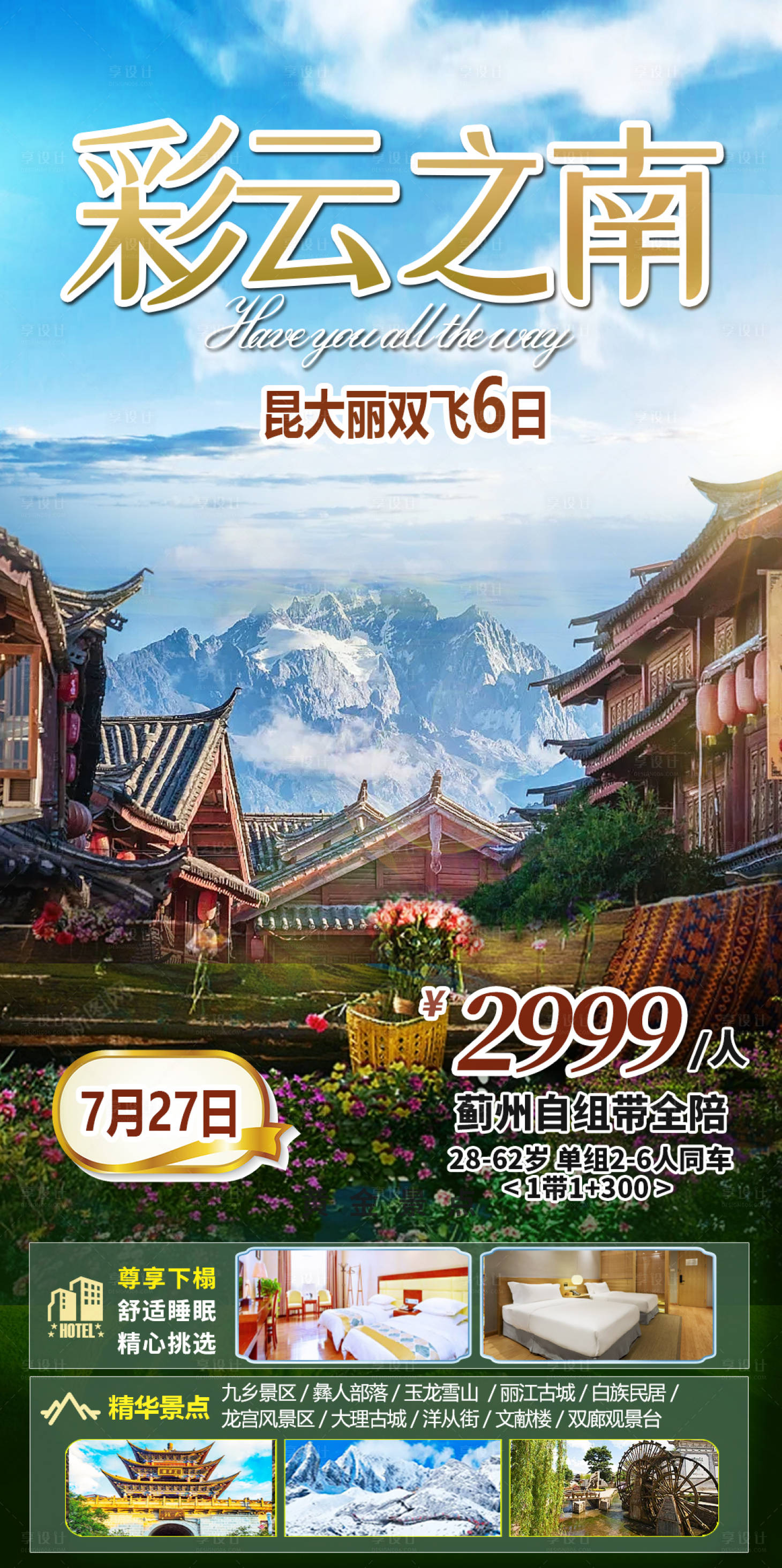 源文件下載【享設計】搜索編號：43560027404242503【旅游長圖旅游海報云南旅游海報】