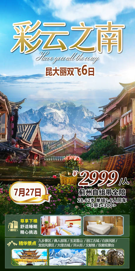 源文件下载【旅游长图旅游海报云南旅游海报】编号：43560027404242503