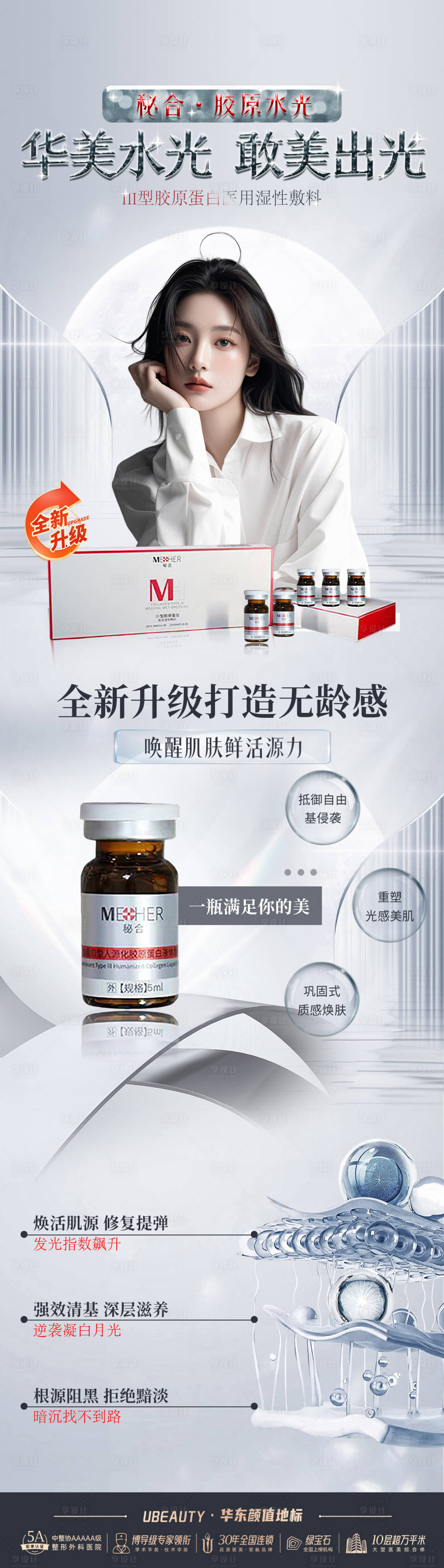 源文件下载【享设计】搜索编号：73340027189425678【医美胶原水光海报】