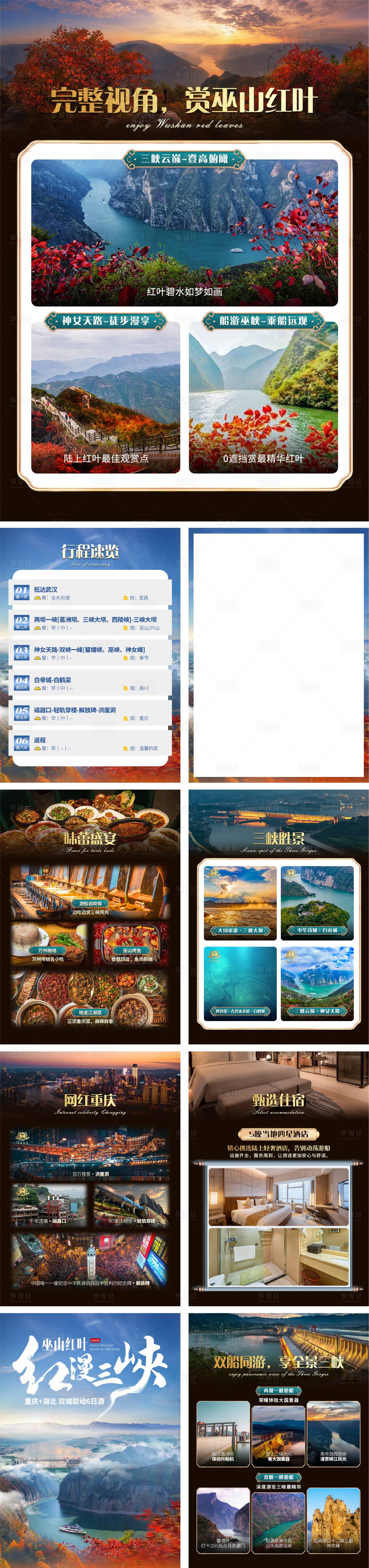 源文件下载【享设计】搜索编号：66190027108285029【三峡旅游行程包装系列海报】