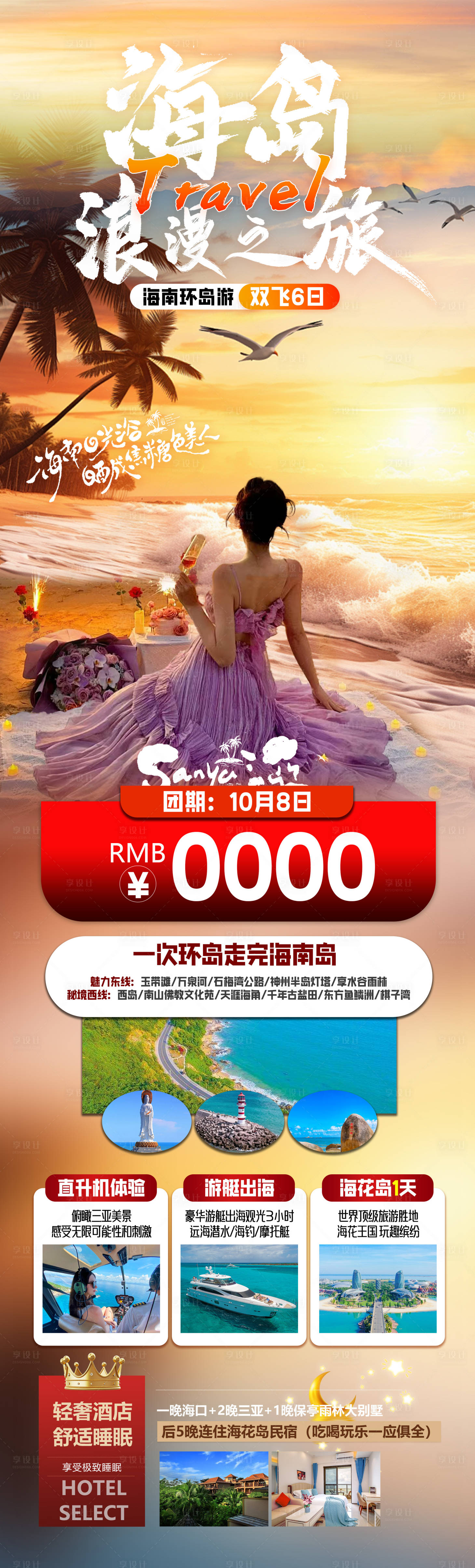 源文件下載【享設(shè)計(jì)】搜索編號(hào)：77050027257424137【海島浪漫之旅】