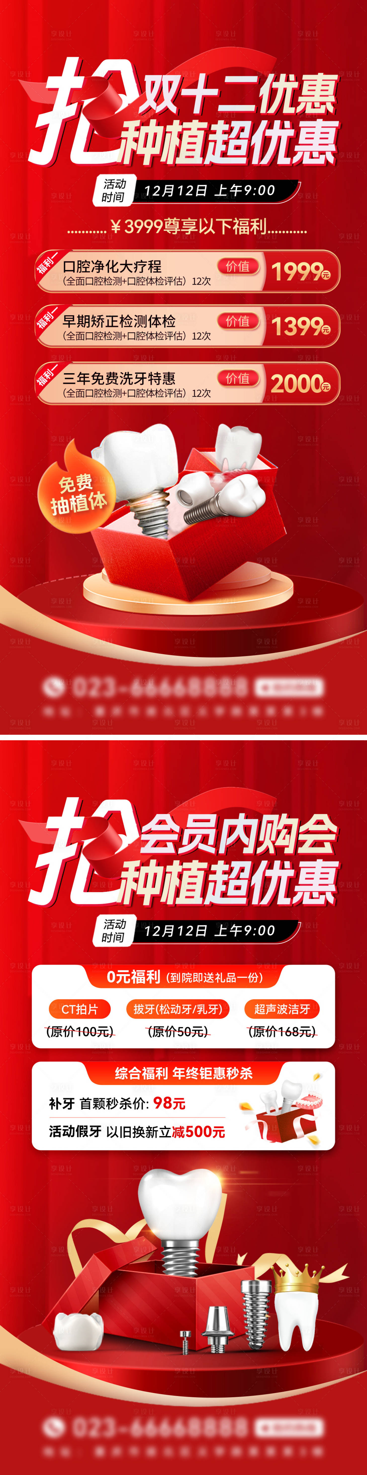 源文件下載【享設計】搜索編號：83880027217384663【雙十二口腔醫美牙齒種植牙海報長圖】
