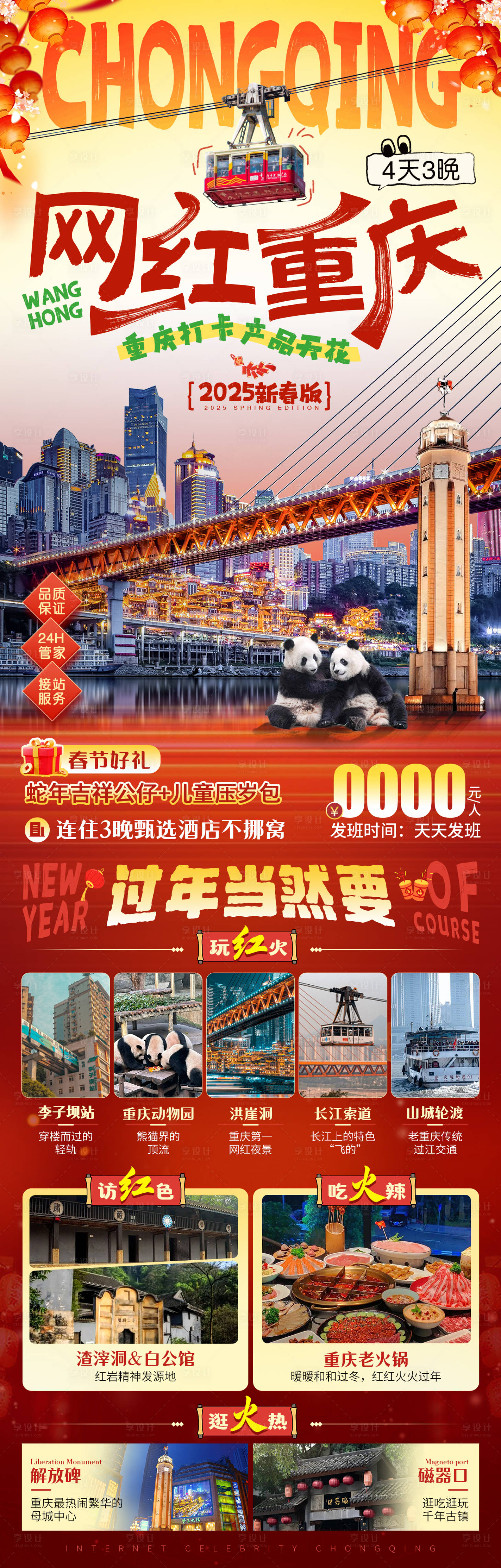 源文件下载【享设计】搜索编号：16680027565405579【网红重庆新年旅游长图海报】