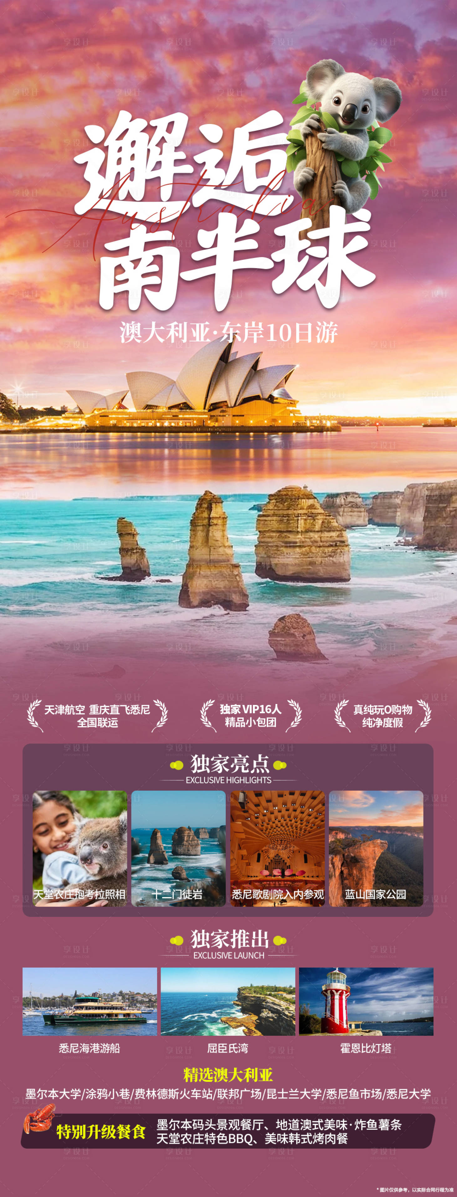 源文件下載【享設(shè)計(jì)】搜索編號(hào)：41030027361415595【澳大利亞東岸旅游海報(bào)】