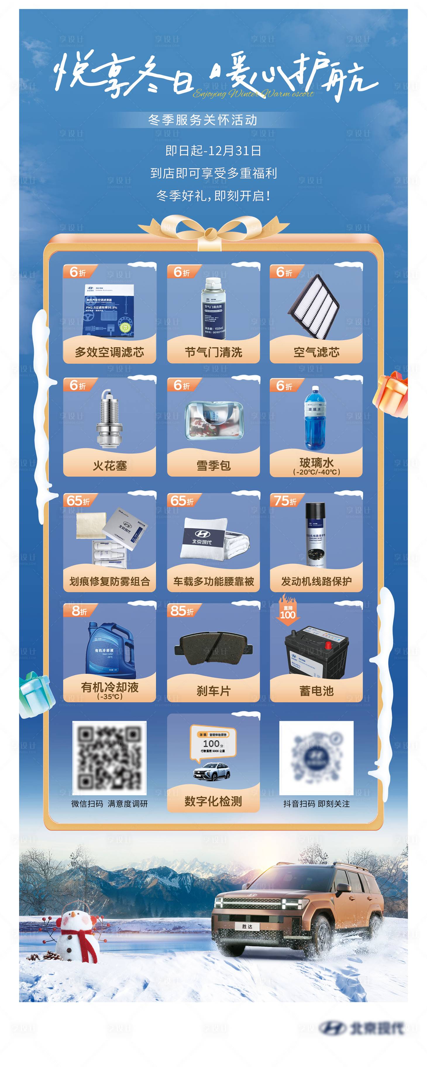 源文件下载【享设计】搜索编号：62120027599213904【悦享冬日暖心护航活动海报】
