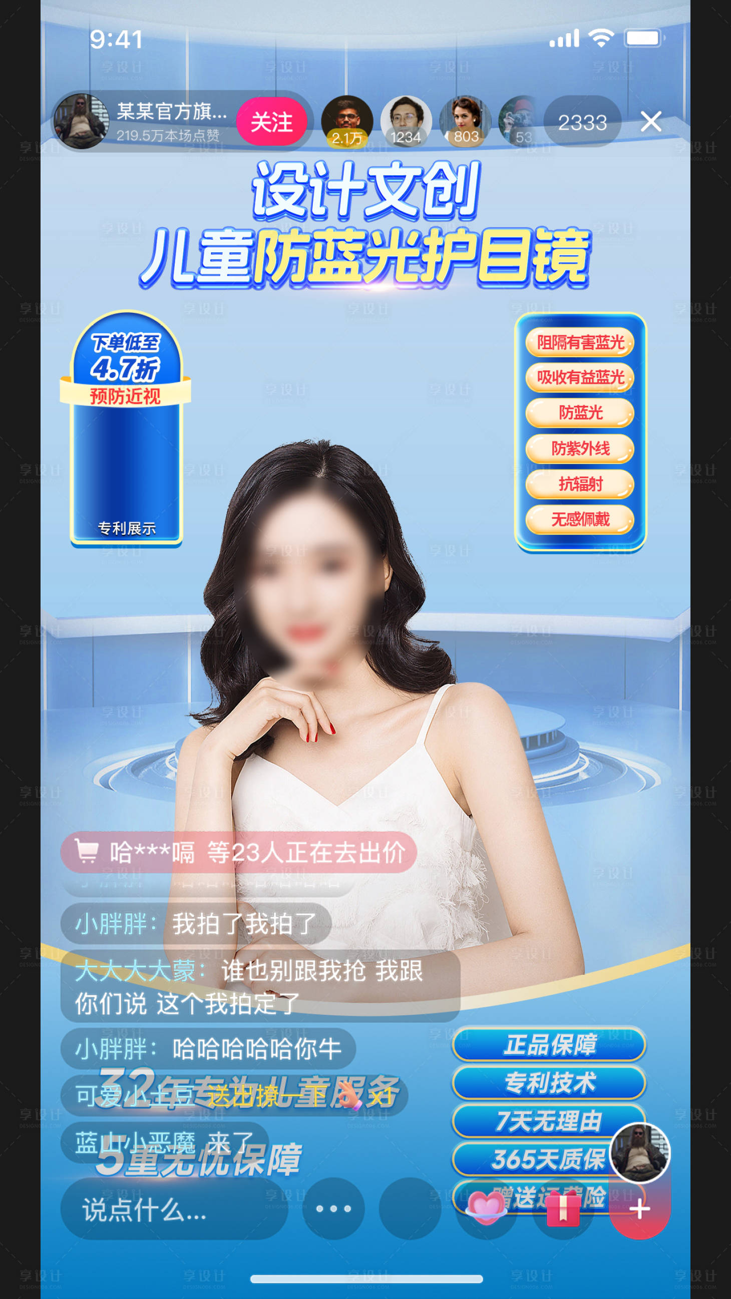 源文件下载【享设计】搜索编号：32120027531652076【蓝光护目镜直播间海报】