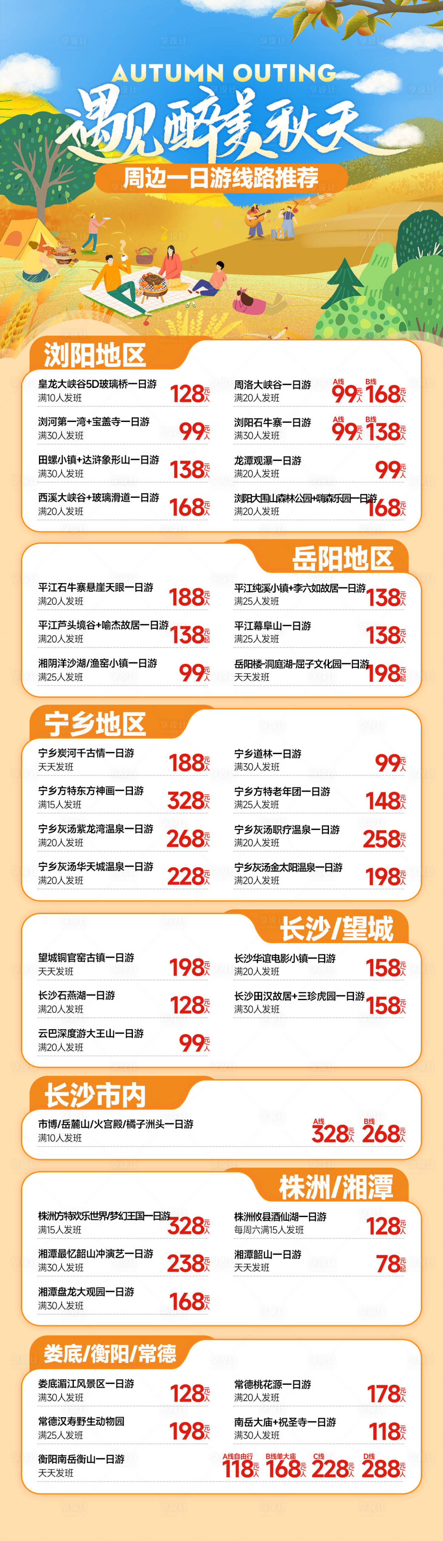 源文件下载【享设计】搜索编号：73030027114342866【秋天一日游合集海报长图】