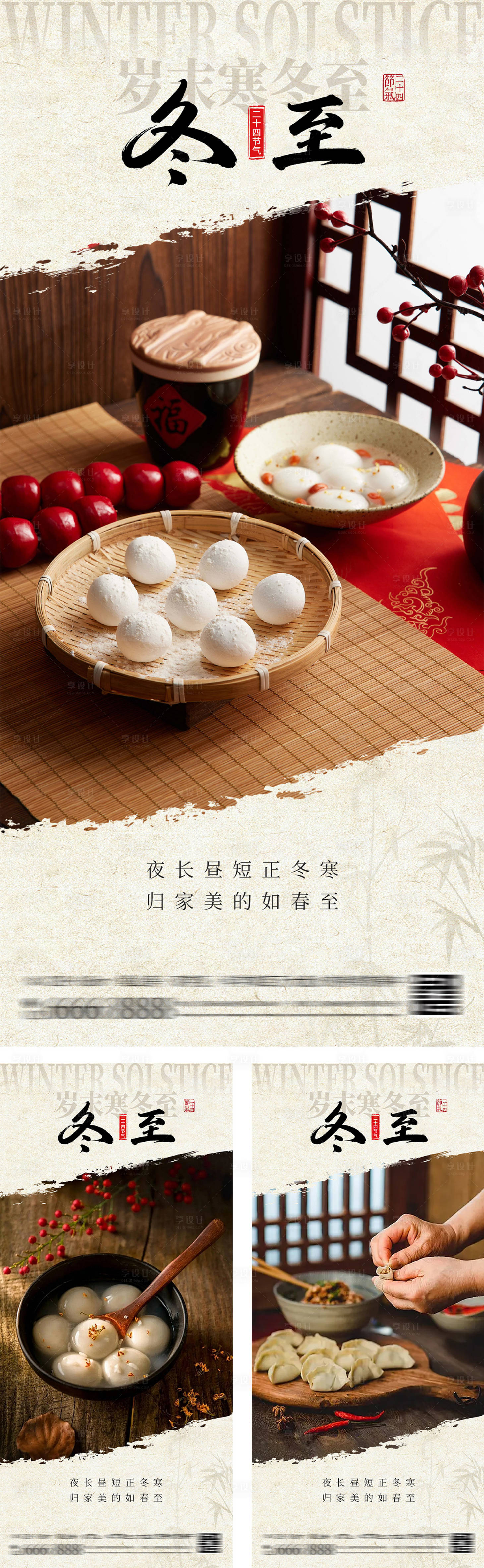 源文件下載【享設(shè)計(jì)】搜索編號(hào)：43060027132238854【立冬冬至節(jié)氣系列海報(bào)】