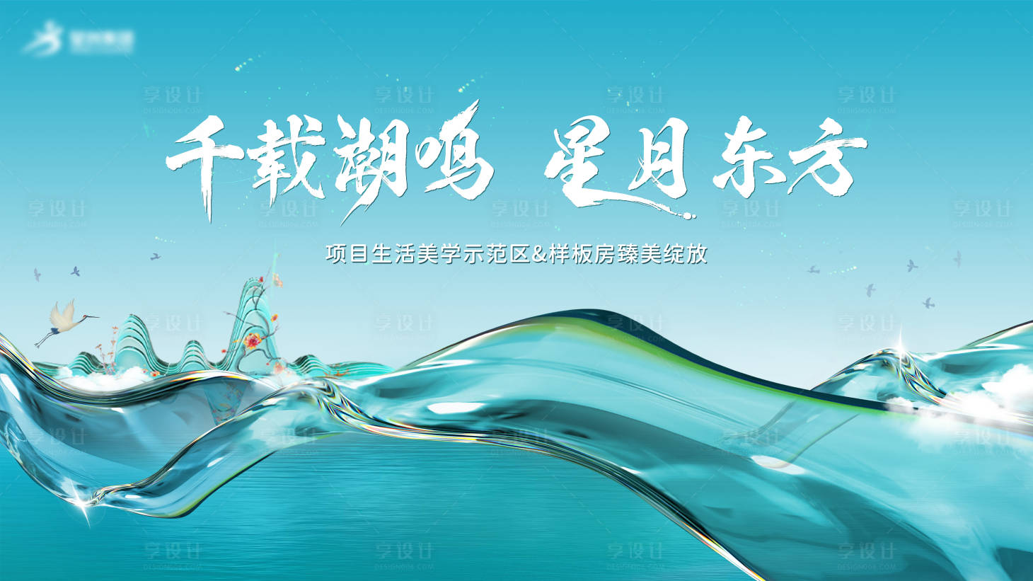 源文件下載【樣板房開放背景板】編號：24290027369431376