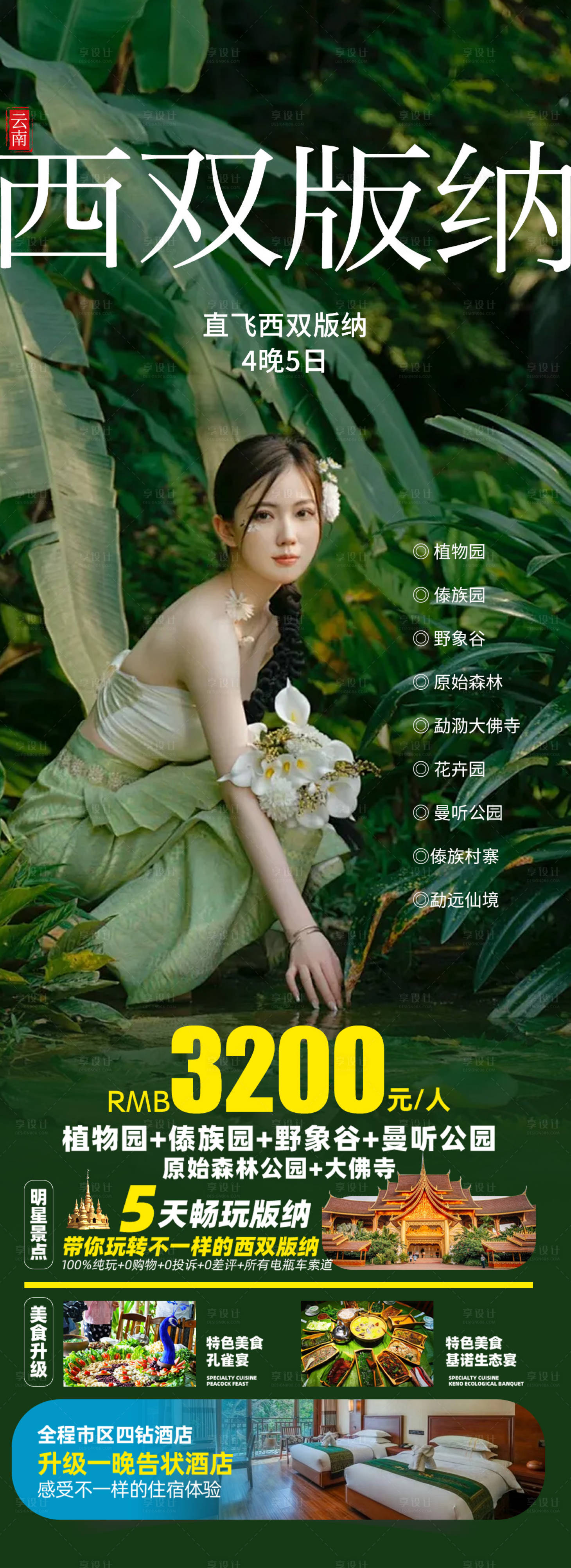 源文件下載【享設計】搜索編號：64030027527413836【旅游云南西雙版納景區優惠】