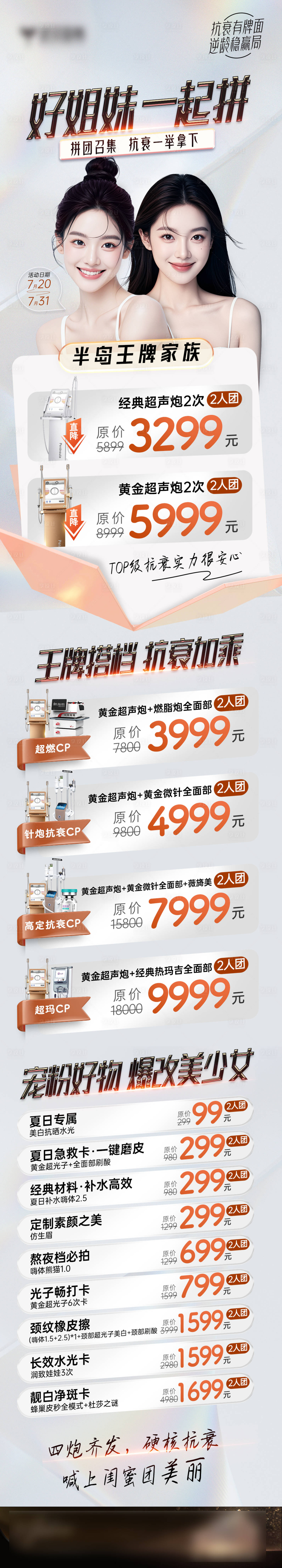 源文件下载【医美姐妹闺蜜拼团活动长图】编号：76860027599113235