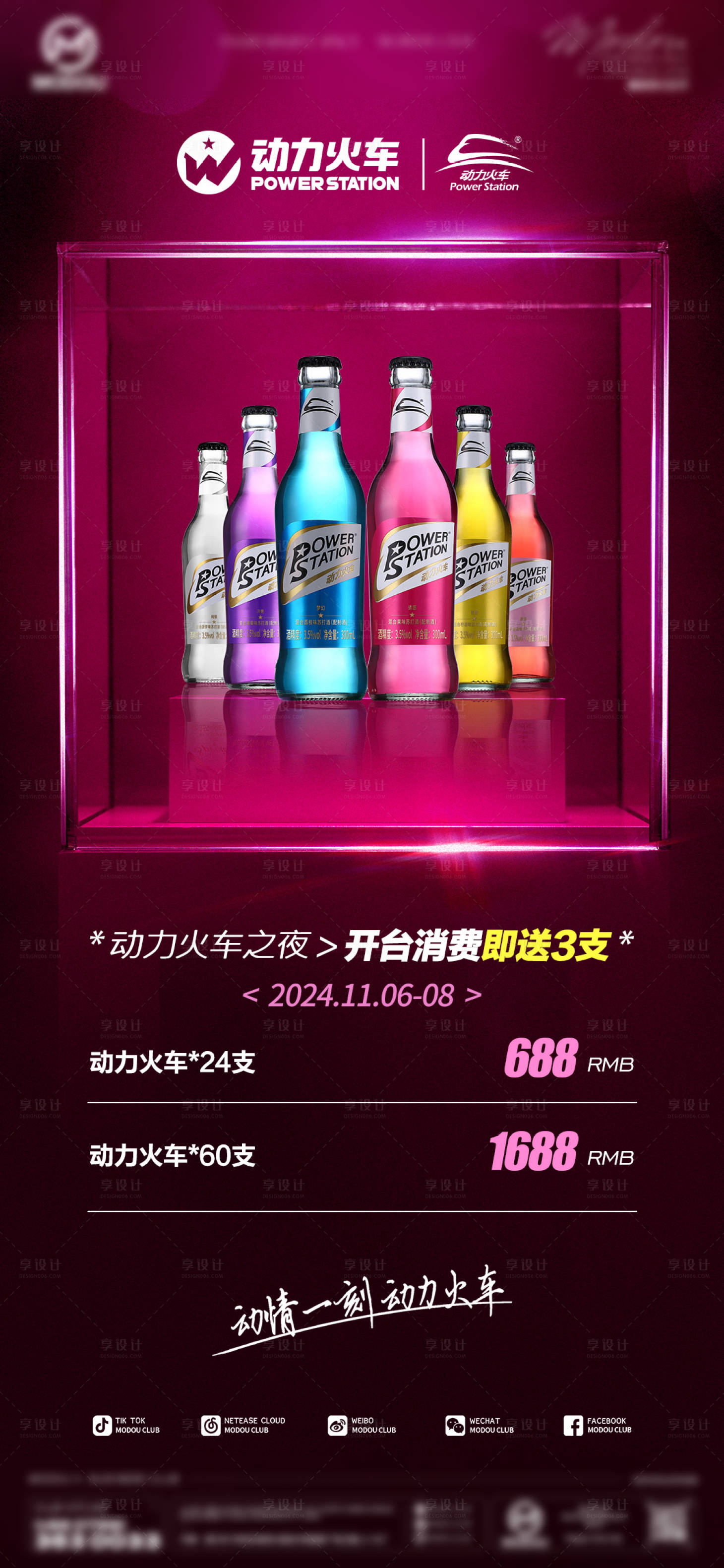 源文件下載【享設計】搜索編號：64980027558372624【酒水套餐動力火車潮飲宣傳海報】