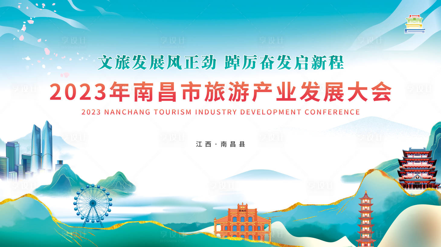 源文件下载【享设计】搜索编号：21440027408711293【旅游产业发展大会活动主画面】