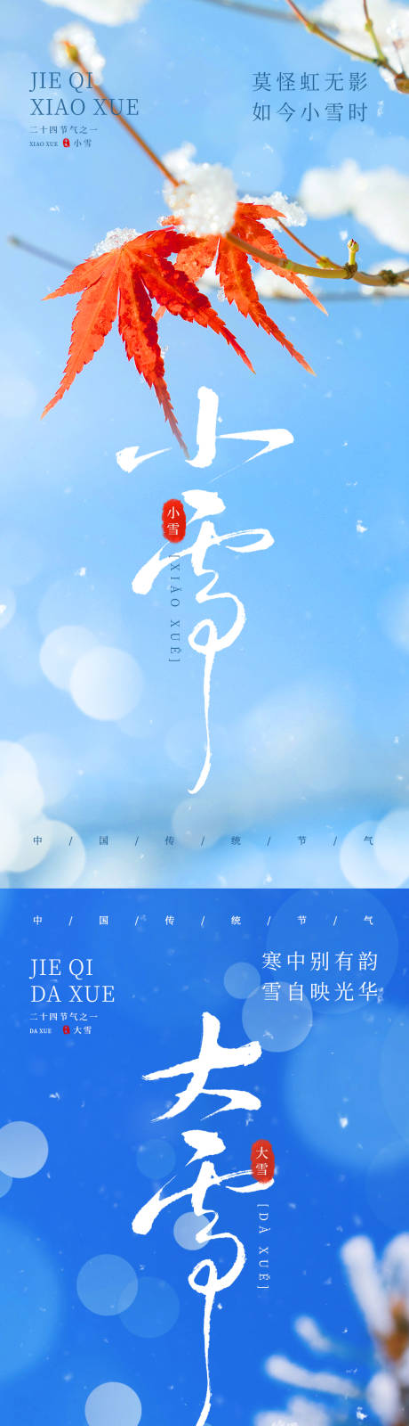 源文件下载【小雪大雪海报】编号：64510027404795422