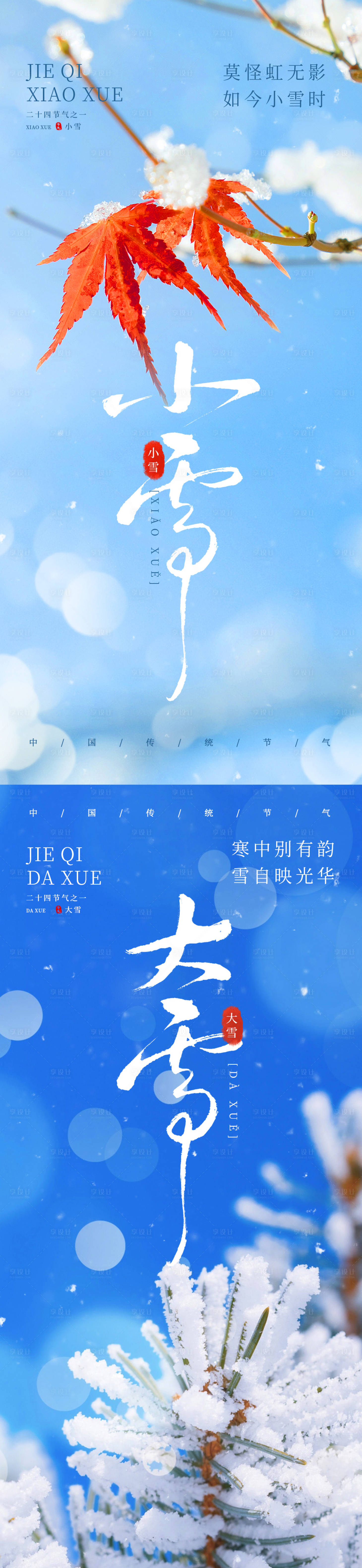 源文件下载【小雪大雪海报】编号：64510027404795422