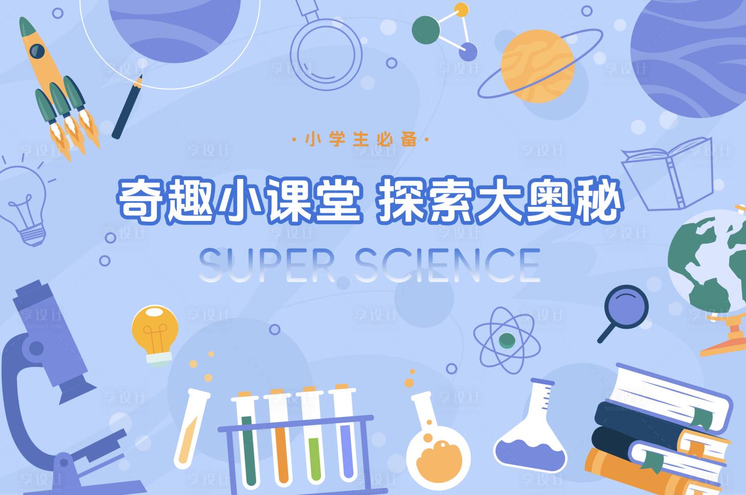 源文件下載【享設(shè)計】搜索編號：90350027329117952【小課堂大奧秘科學(xué)實驗室背景板kv】