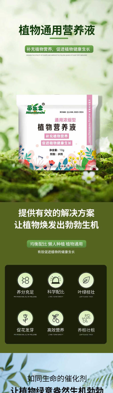 植物营养液详情页设计