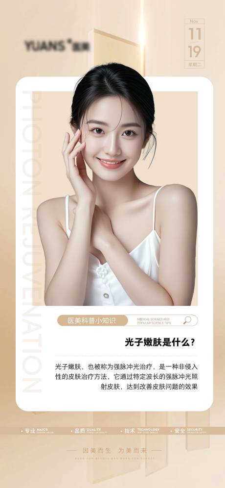 源文件下載【享設計】搜索編號：75830027379005671【光子嫩膚科普海報】