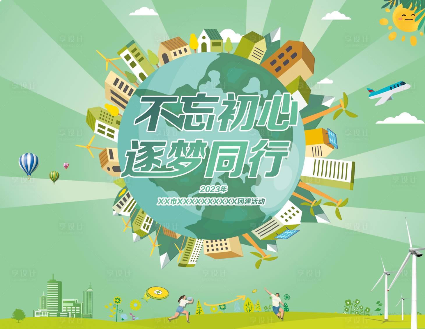 源文件下載【享設(shè)計(jì)】搜索編號(hào)：37620023142595813【企業(yè)團(tuán)建展板】