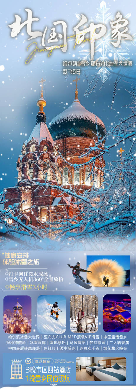 源文件下載【北國印象海報圖】編號：90920027551587017