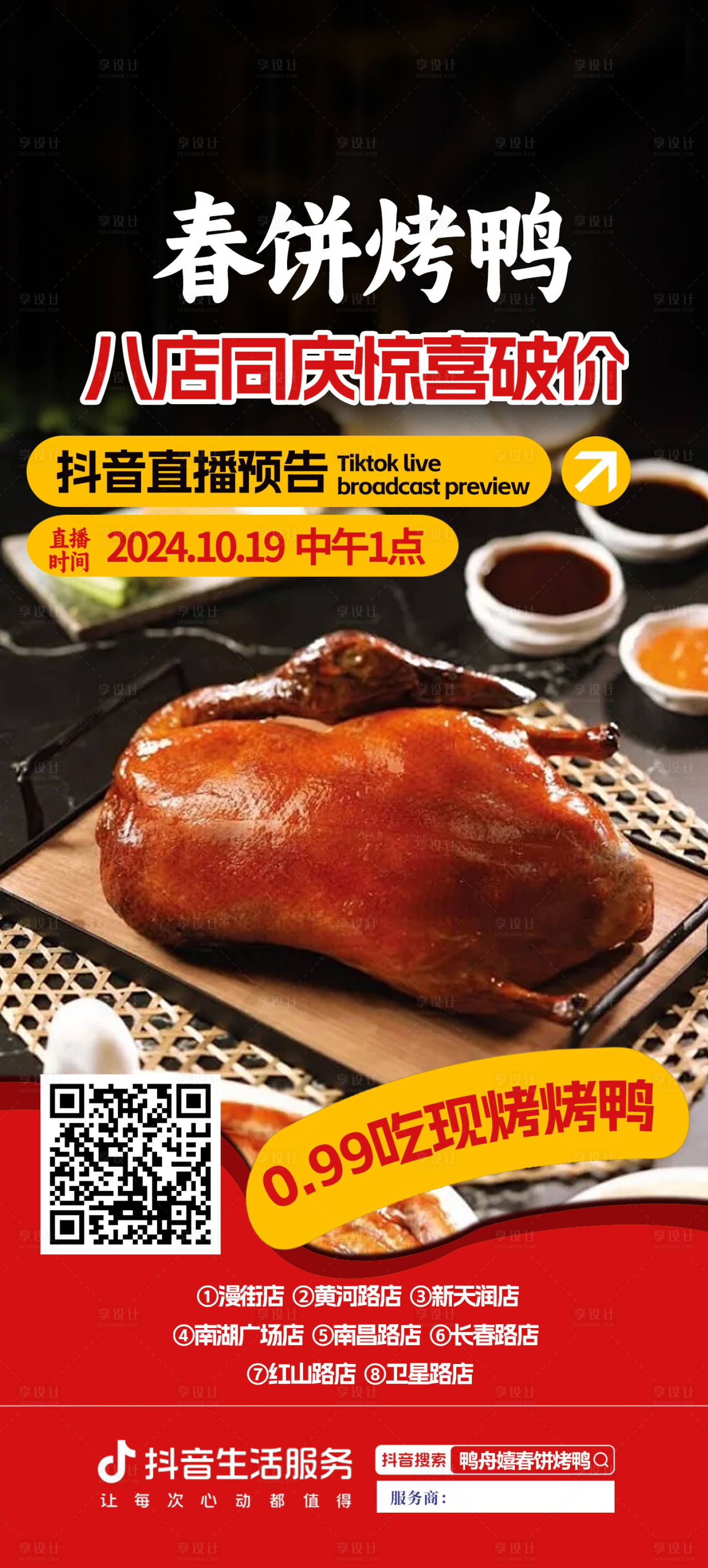 源文件下载【享设计】搜索编号：57230027170812759【烤鸭直播促销海报】