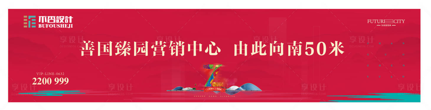 源文件下載【享設計】搜索編號：51830027573745030【地產指引海報展板】