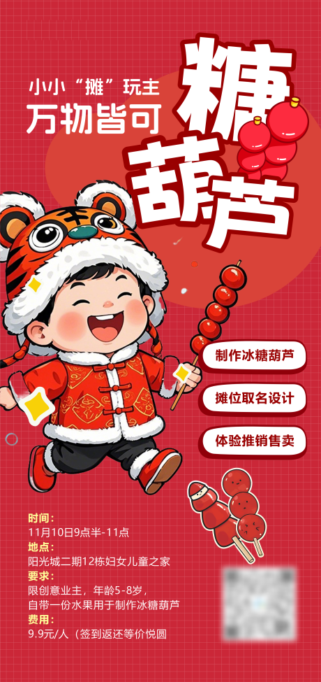 源文件下载【享设计】搜索编号：45770027122826512【糖葫芦海报】