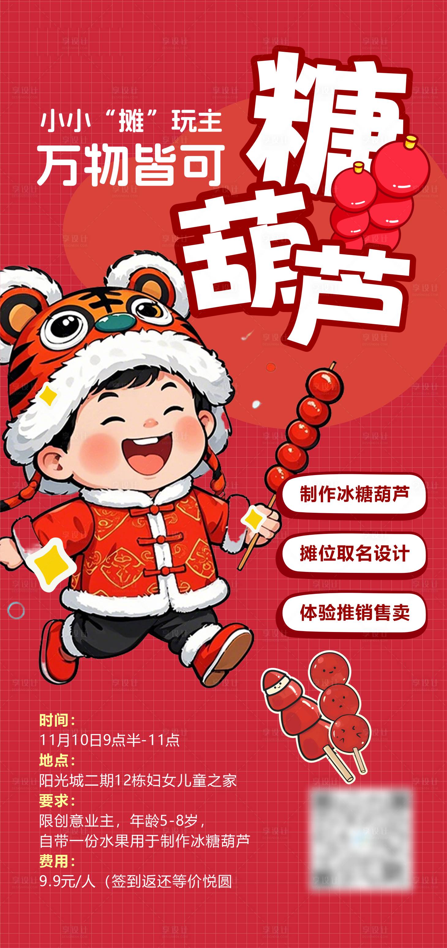 源文件下载【享设计】搜索编号：45770027122826512【糖葫芦海报】