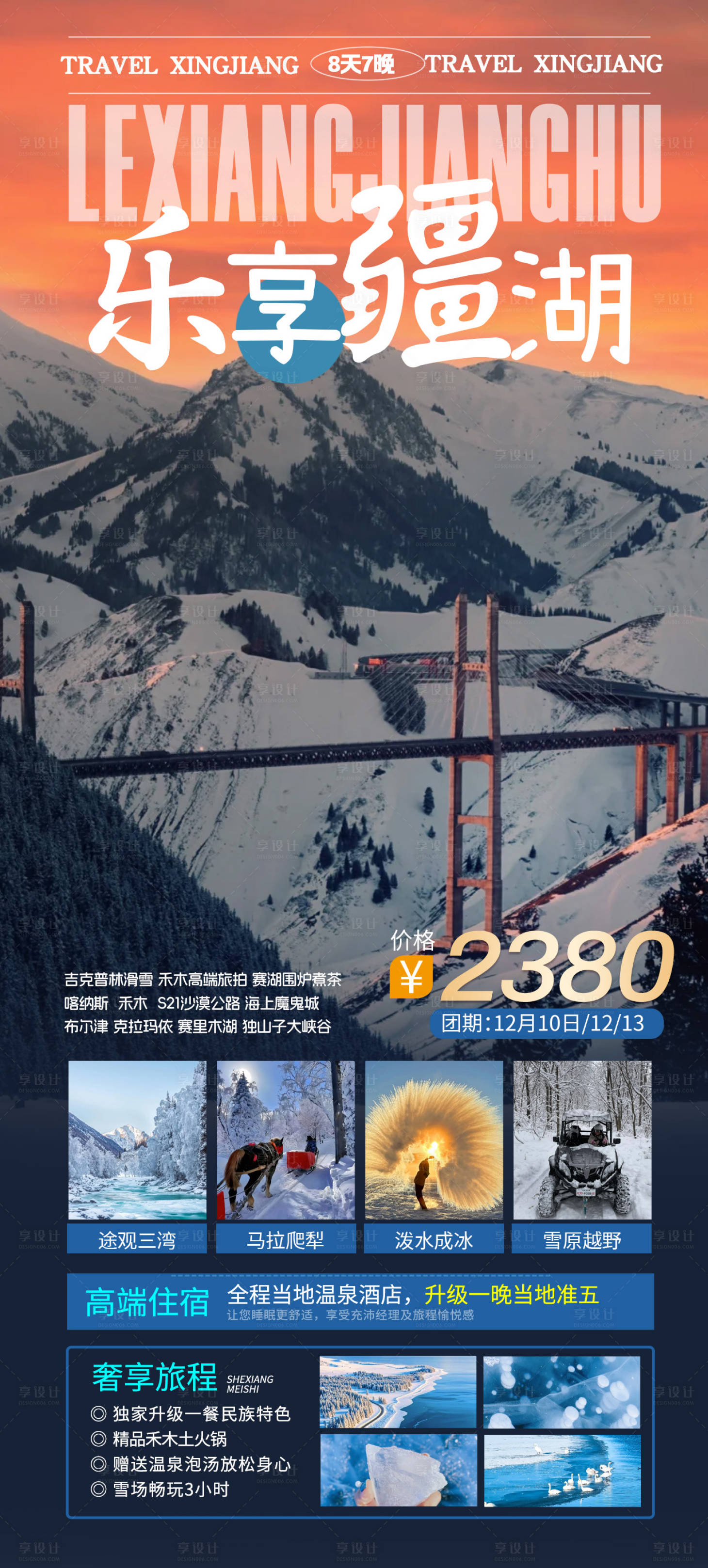 源文件下載【享設計】搜索編號：66810027115819826【新疆冬季旅游海報】