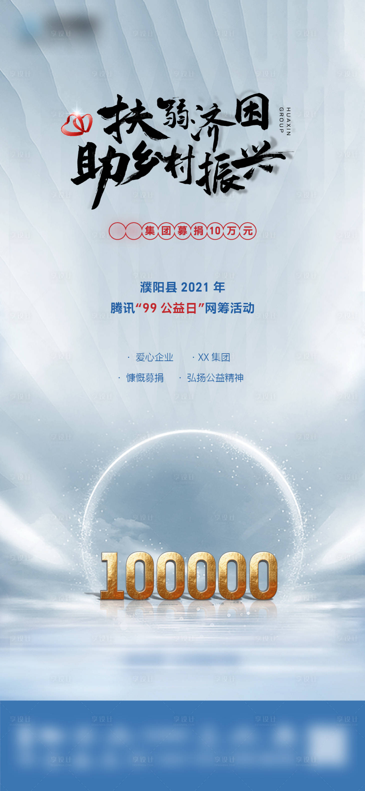 源文件下载【捐款微信海报】编号：98090027453261635