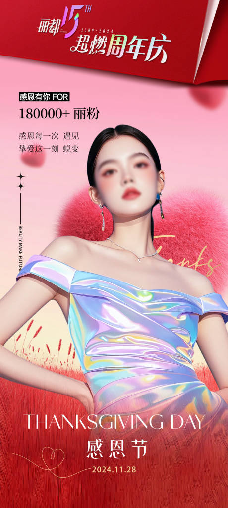 源文件下載【醫(yī)美感恩節(jié)海報(bào)】編號(hào)：99910027560282093