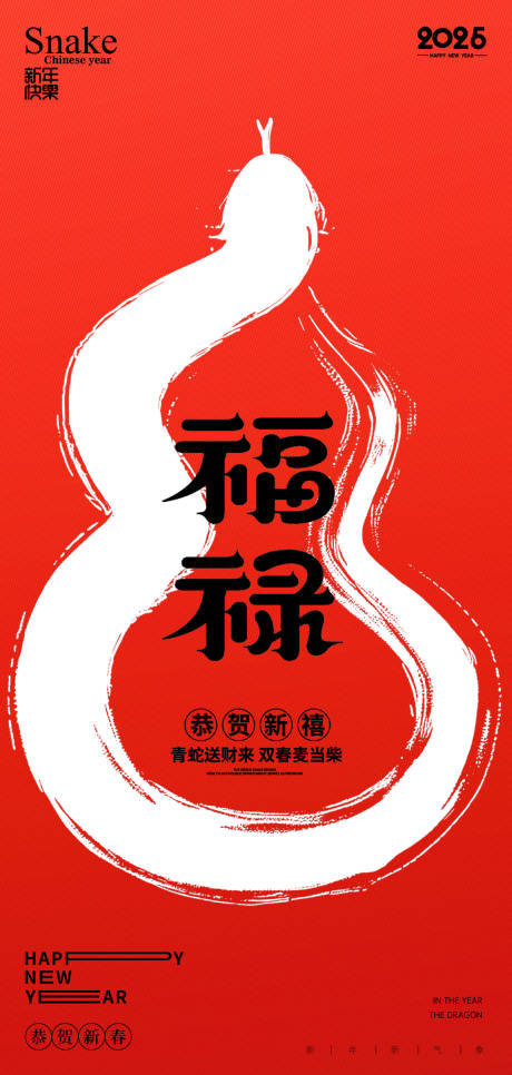 源文件下载【享设计】搜索编号：35260027510609006【蛇年2025年新年海报】