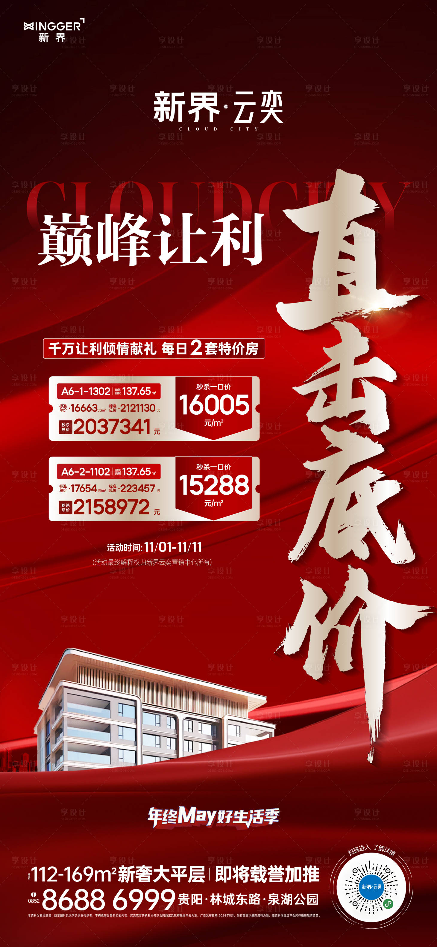 源文件下载【享设计】搜索编号：58220027096073469【房地产促销活动海报】