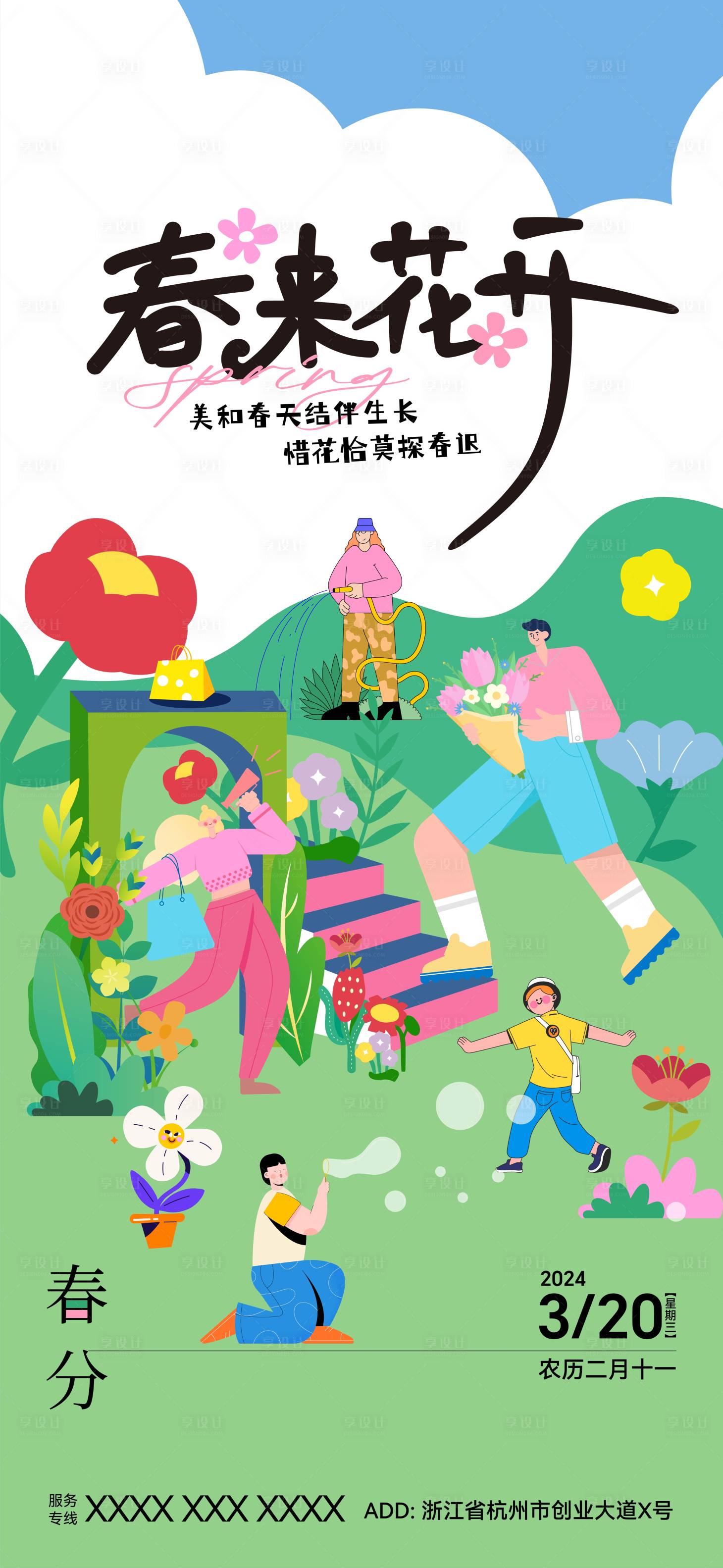 源文件下載【享設計】搜索編號：44160027569318223【春分節氣 】