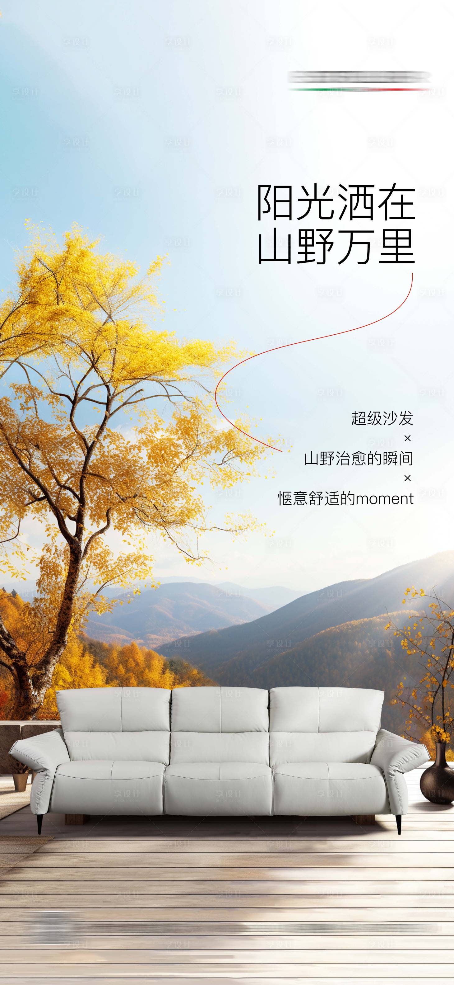 源文件下载【享设计】搜索编号：42430027547637068【家居沙发日签海报】