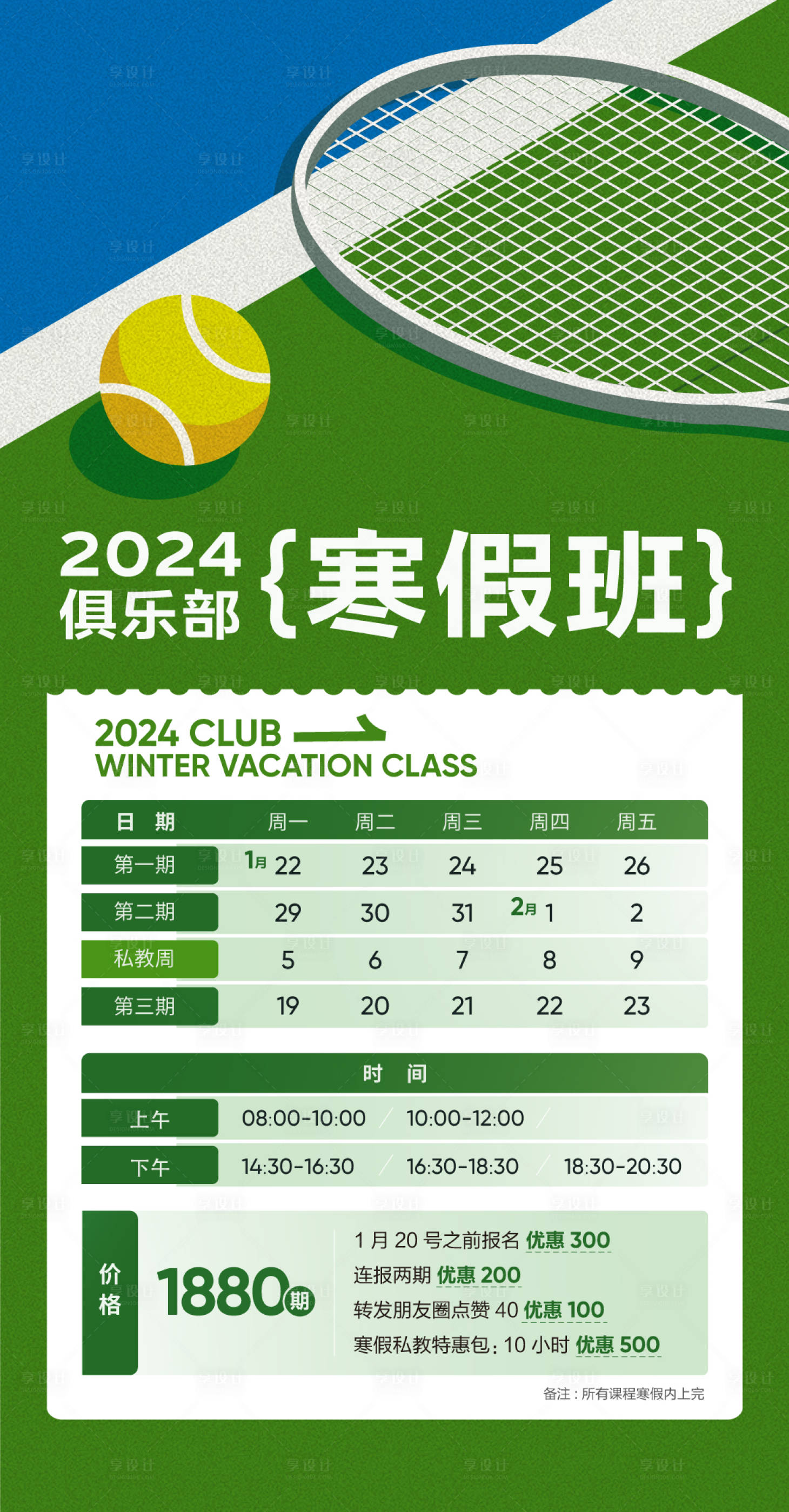 源文件下载【网球俱乐部寒假班招生活动宣传海报】编号：57200027303979145