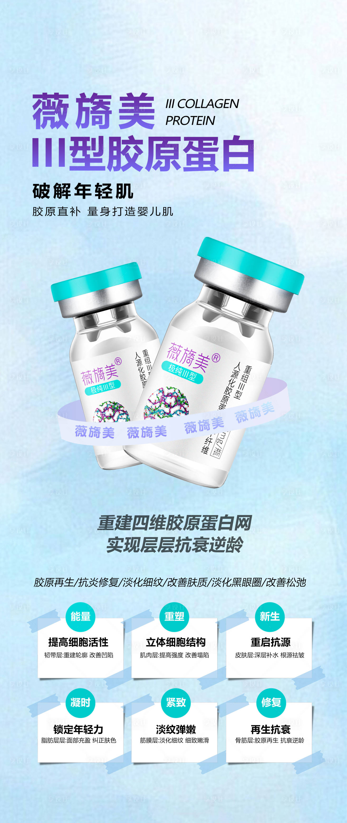 源文件下載【享設計】搜索編號：43330027591014677【薇旖美三型膠原蛋白宣傳海報】