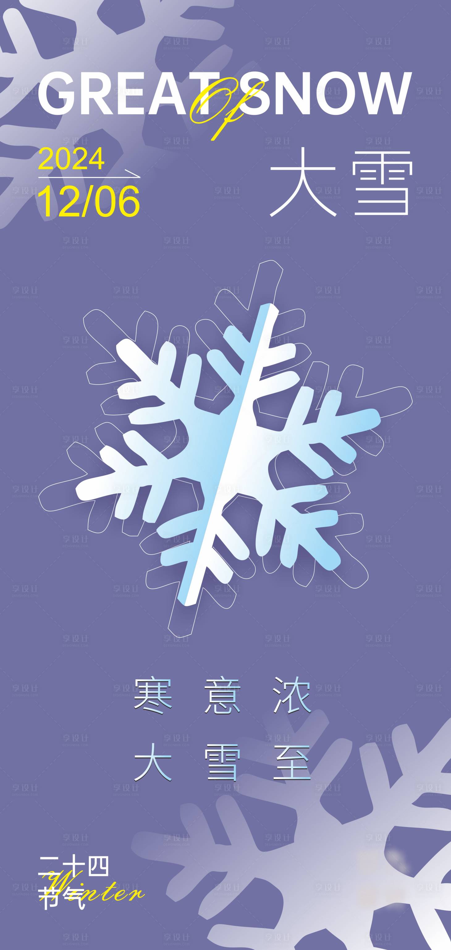 源文件下载【享设计】搜索编号：79600027597032694【大雪节气海报】