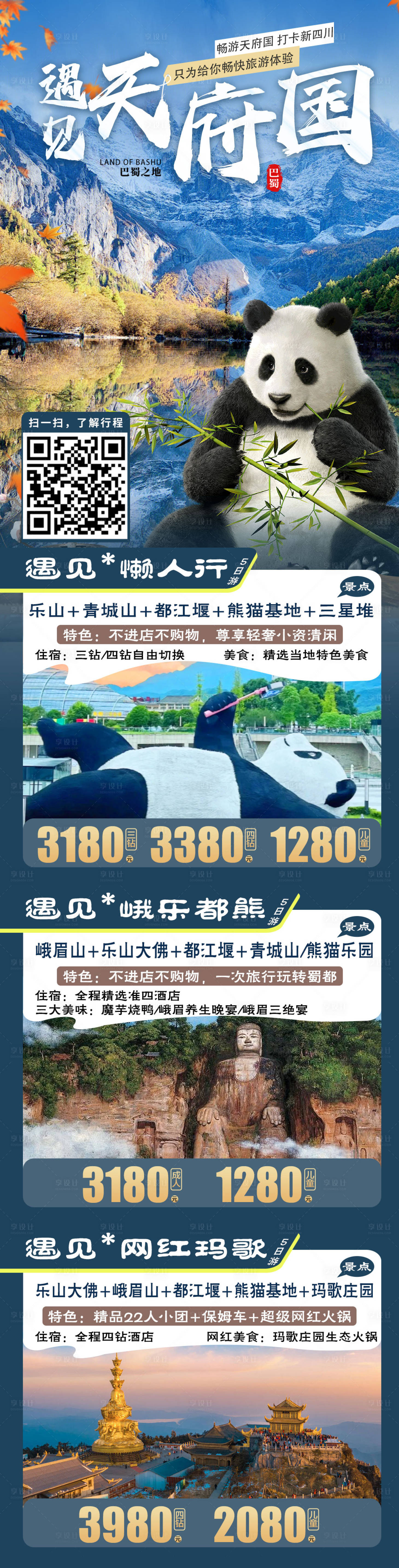 源文件下載【享設計】搜索編號：41330027079917961【成都旅游】
