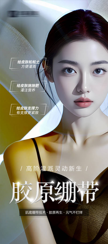 医美胶原绷带海报