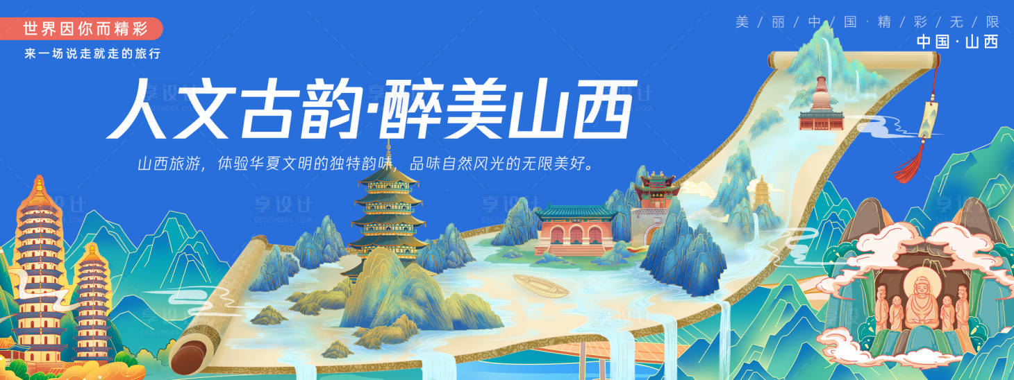 源文件下载【享设计】搜索编号：78550027466862511【山西城市旅游背景板】