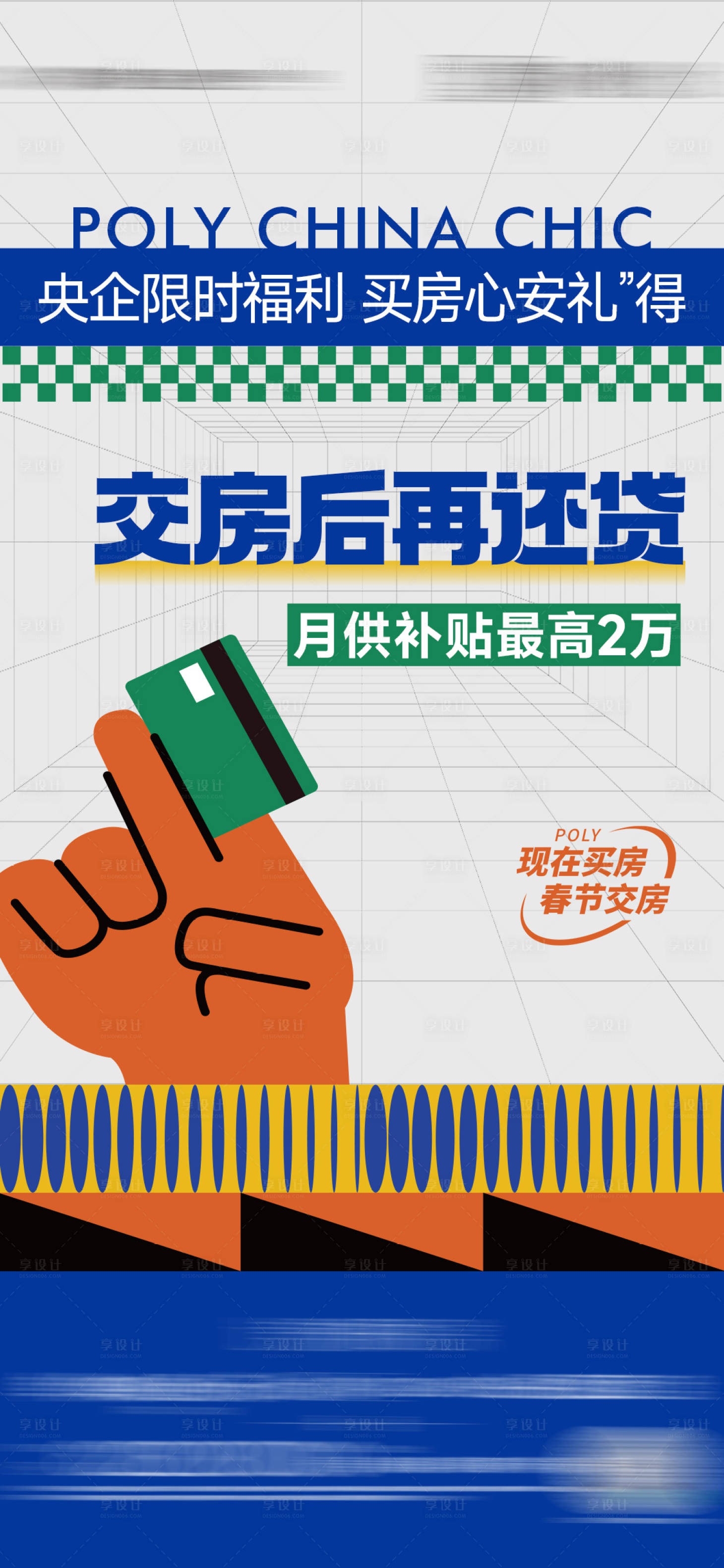 源文件下載【享設計】搜索編號：82820027226072147【地產月供補貼促銷活動海報】